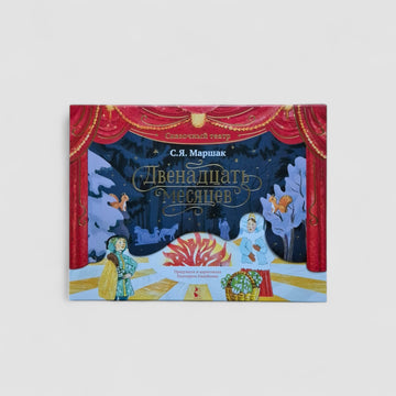 Twelve Months. Fairytale Theatre