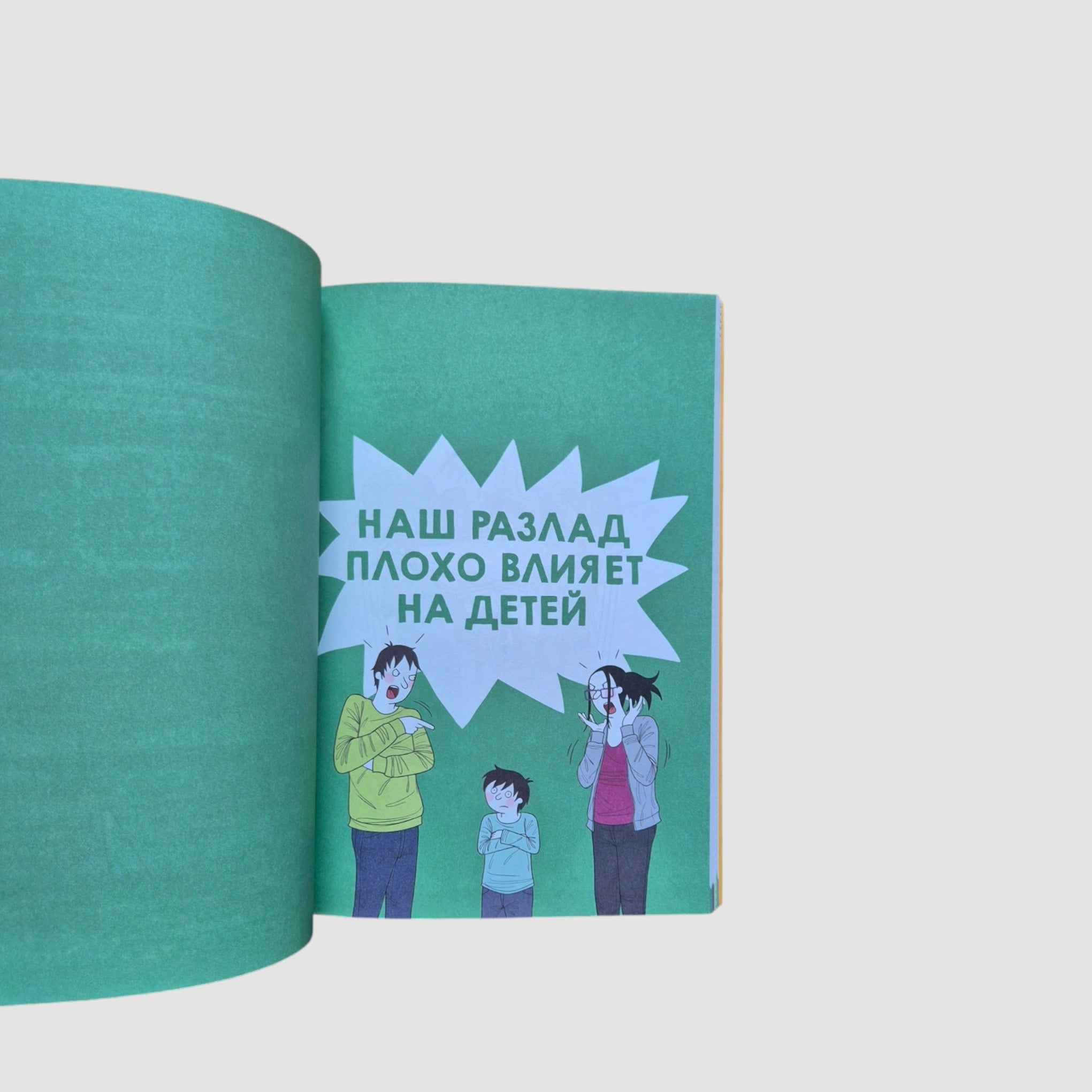 Советы в картинках. Давай договоримся-3. Как родителям наладить отношения