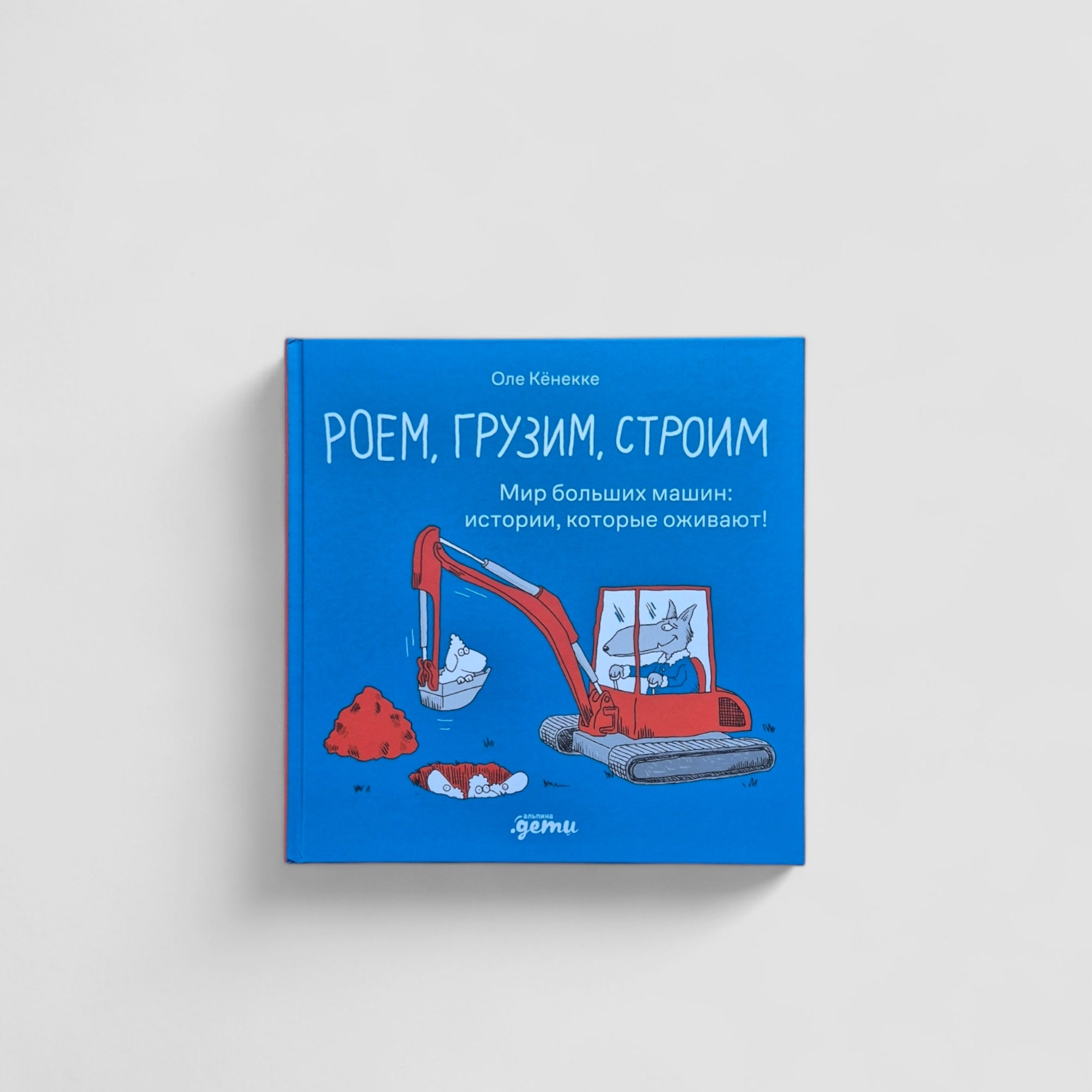 Роем, грузим, строим. Мир больших машин: истории, которые оживают!