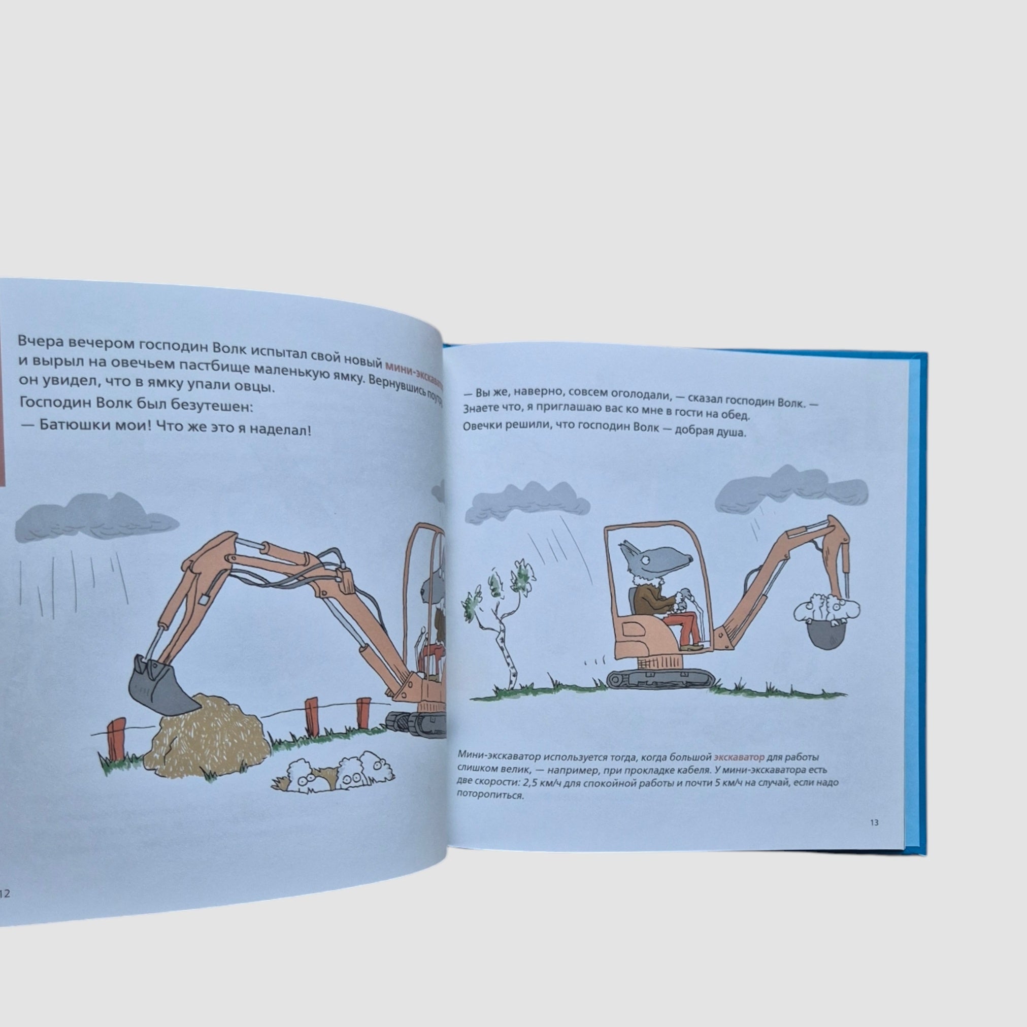 Роем, грузим, строим. Мир больших машин: истории, которые оживают!