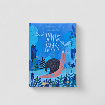 Улитка Клара