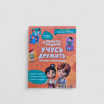 Учусь дружить. Тетрадь-практикум