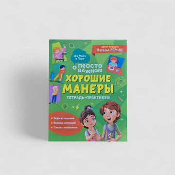 Хорошие манеры. Тетрадь-практикум