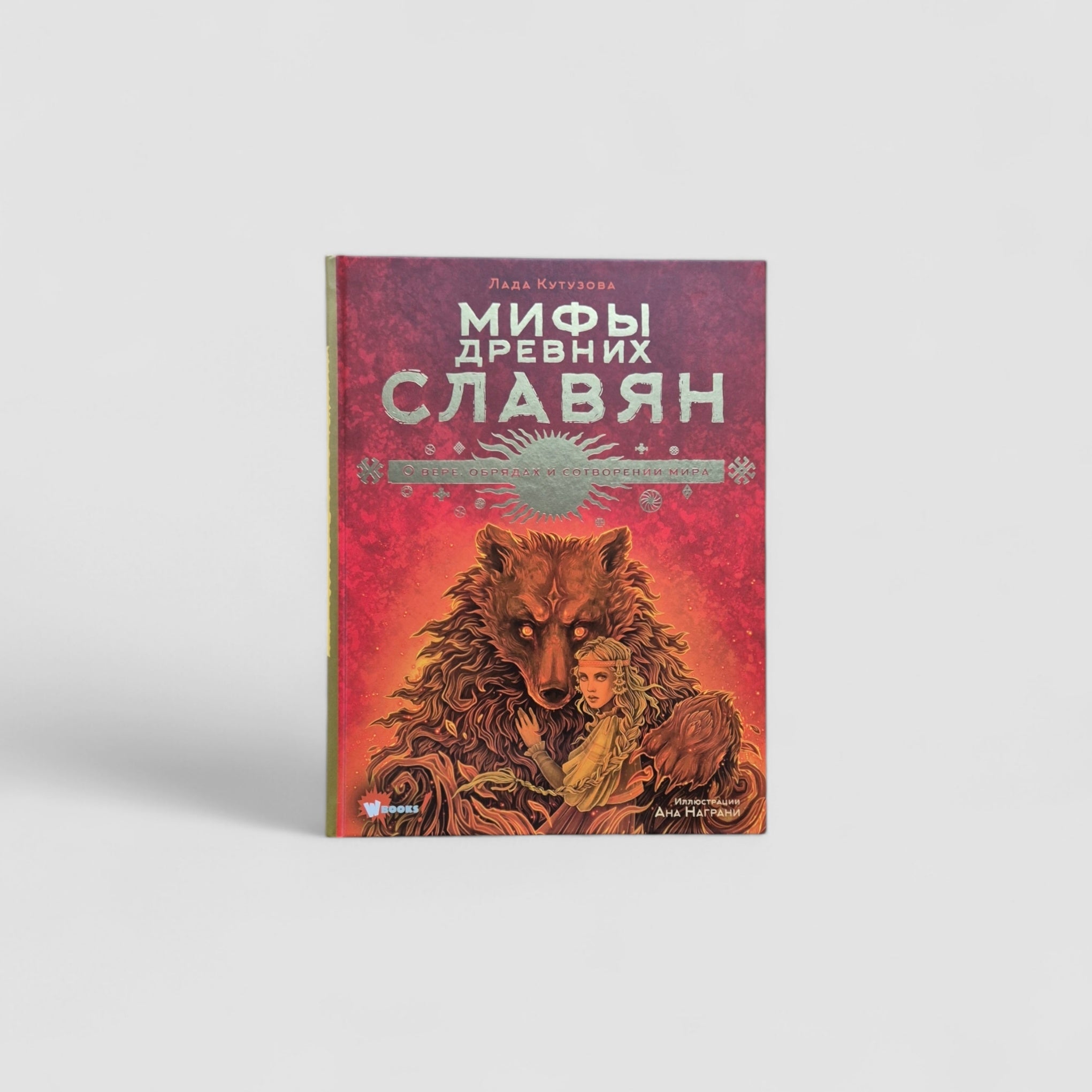 Мифы древних славян