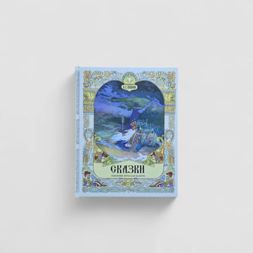 Сказки (Александр Сергеевич Пушкин)