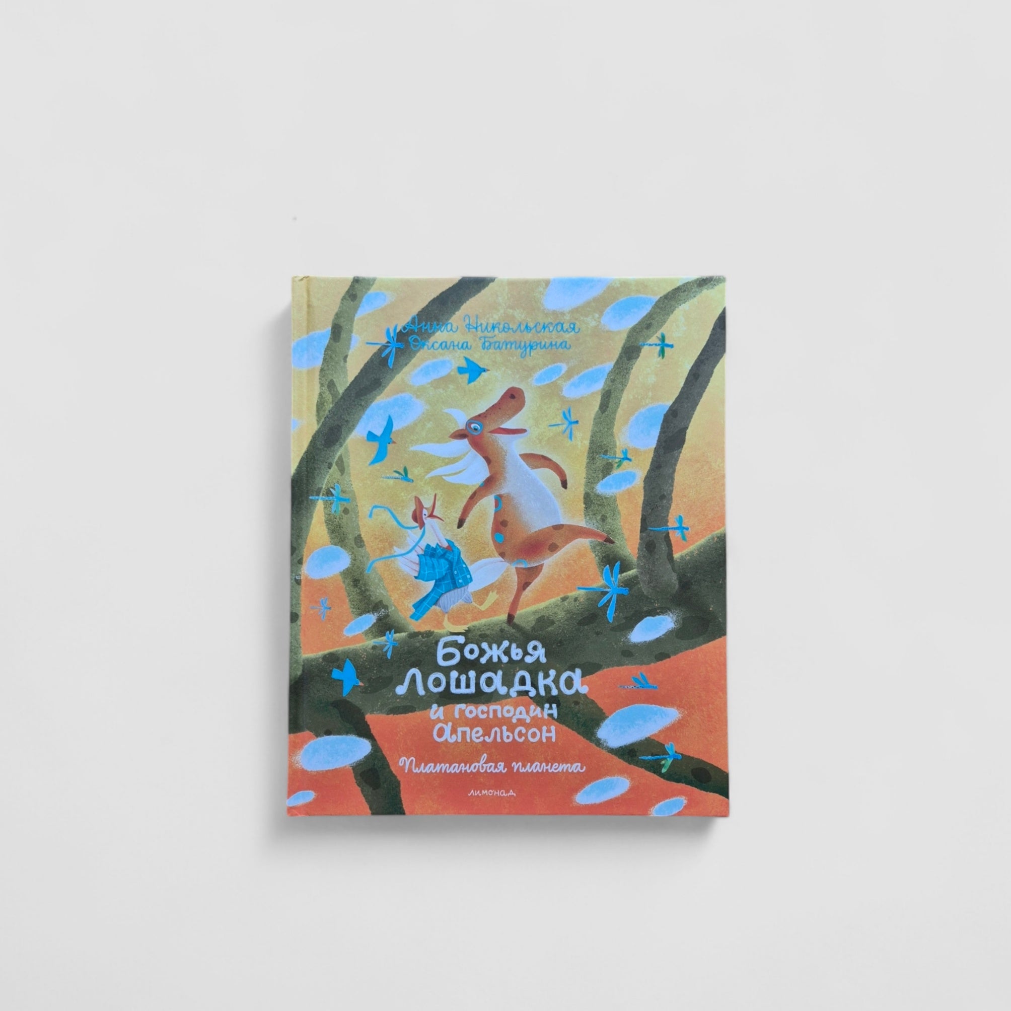 Божья Лошадка и господин Апельсон. Платановая планета