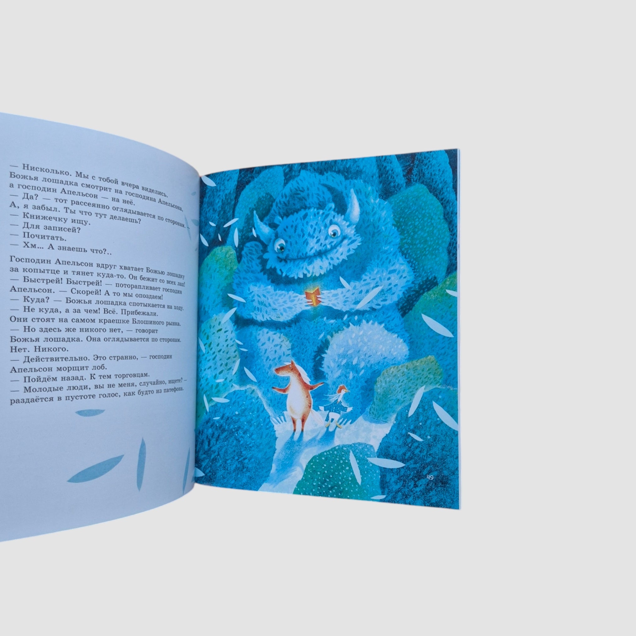 Божья Лошадка и господин Апельсон. Платановая планета