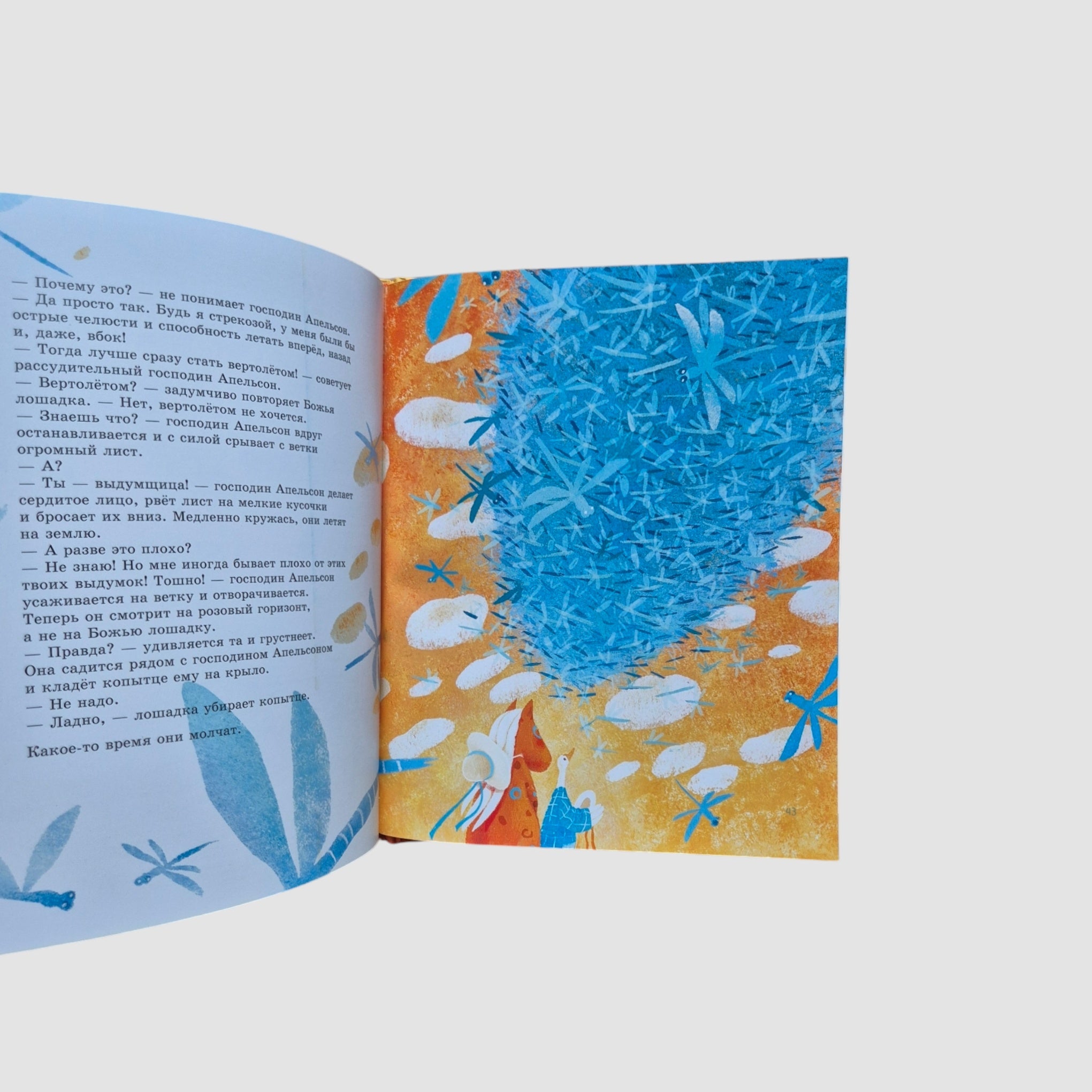 Божья Лошадка и господин Апельсон. Платановая планета