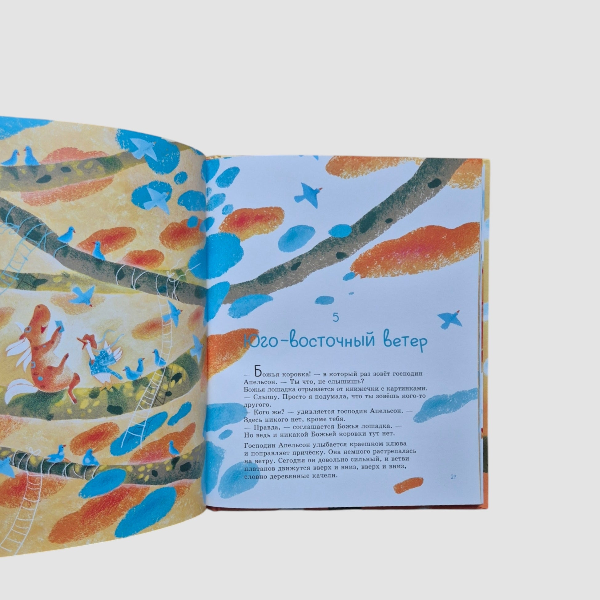 Божья Лошадка и господин Апельсон. Платановая планета