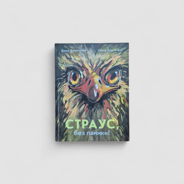 Ostrich, don't panic!