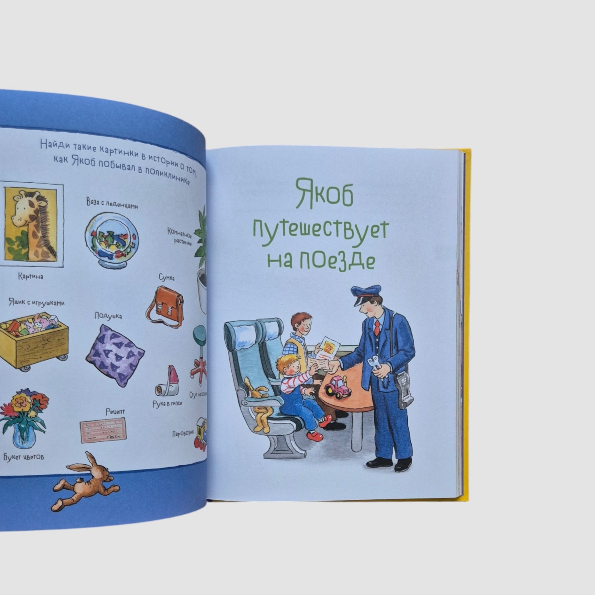 Якоб учится самостоятельности