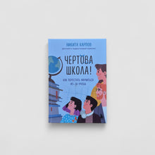 Загрузить изображение в средство просмотра галереи, Чертова школа! Как перестать мучиться из-за учебы
