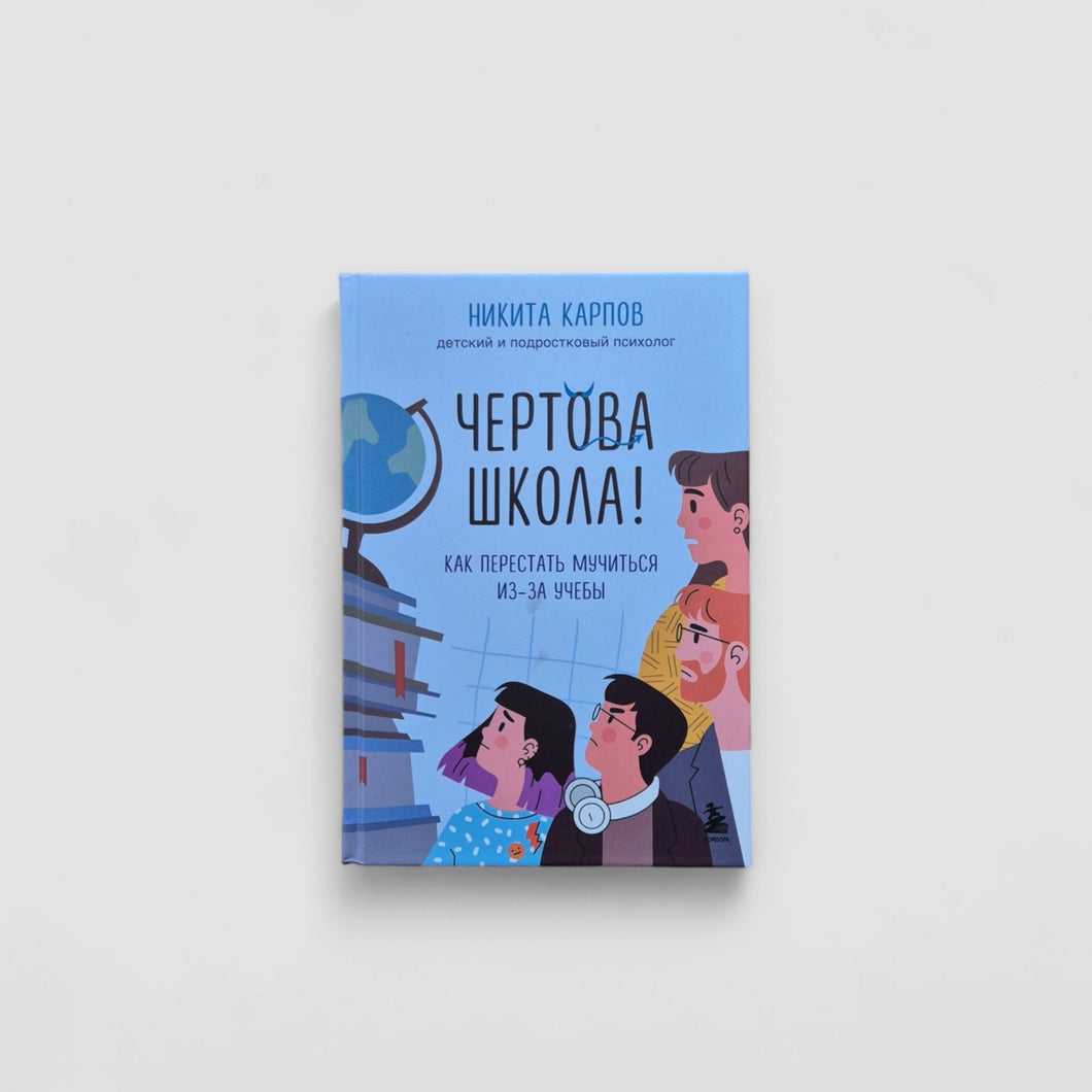 Чертова школа! Как перестать мучиться из-за учебы