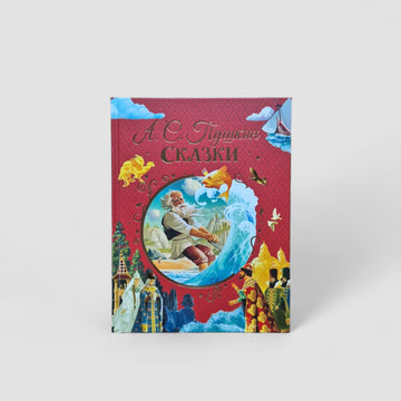 Сказки (Александр Сергеевич Пушкин)
