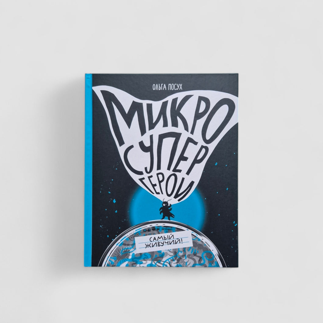 Микросупергерои. Самый живучий (внешний дефект)