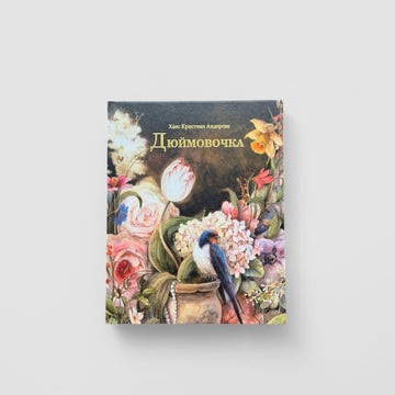 Дюймовочка