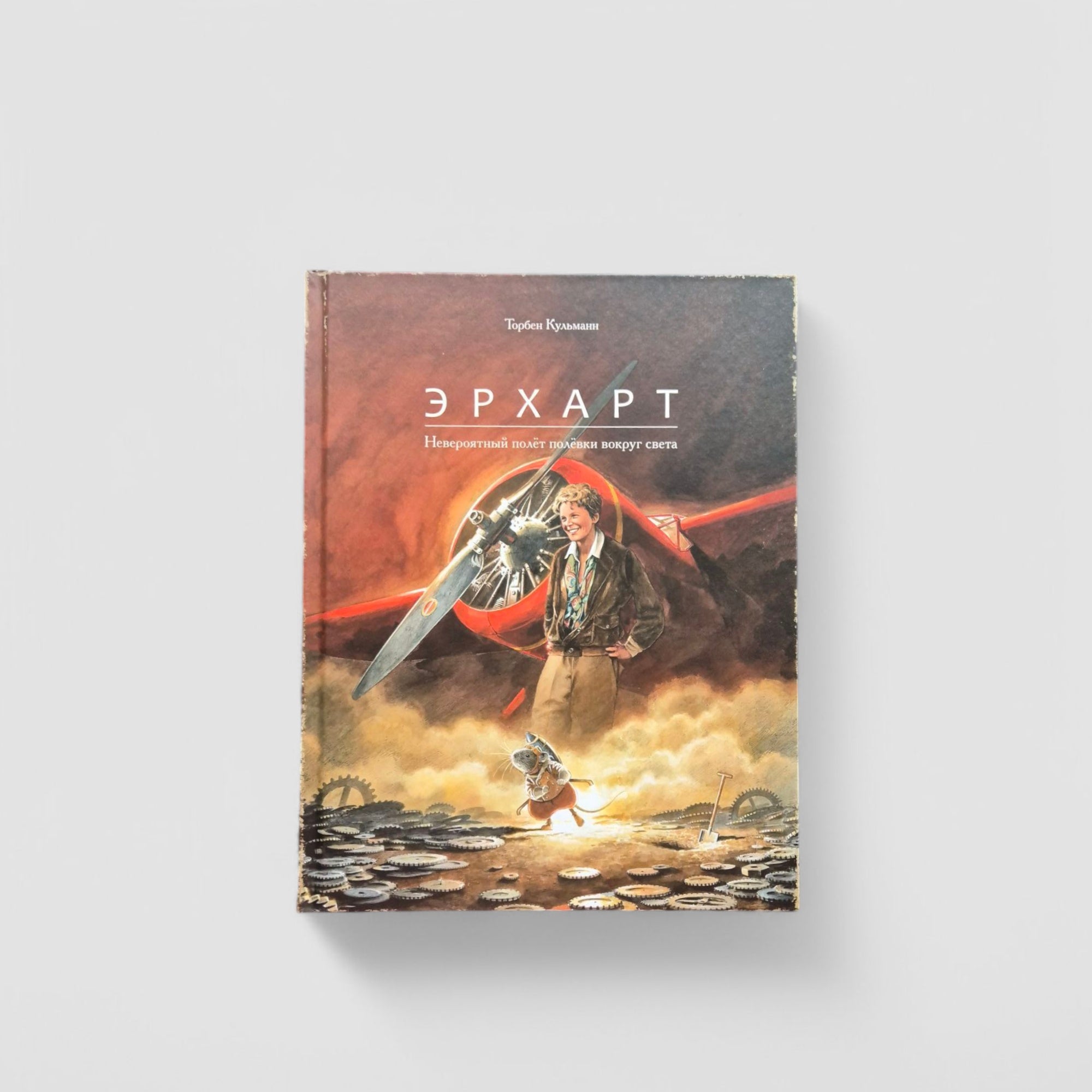 Эрхарт. Невероятный полёт полёвки вокруг света