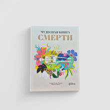 Загрузить изображение в средство просмотра галереи, Чудесная книга смерти
