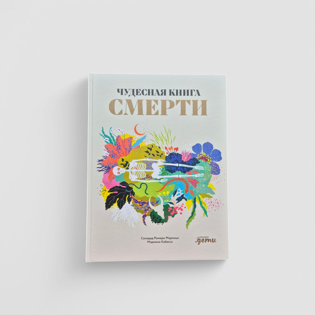 Чудесная книга смерти