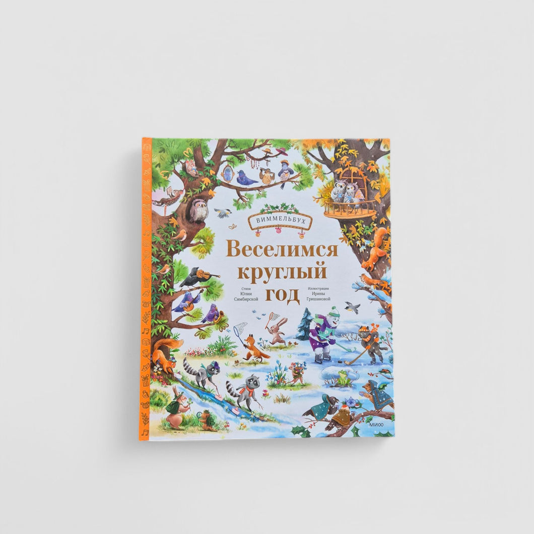 Веселимся круглый год. Виммельбух