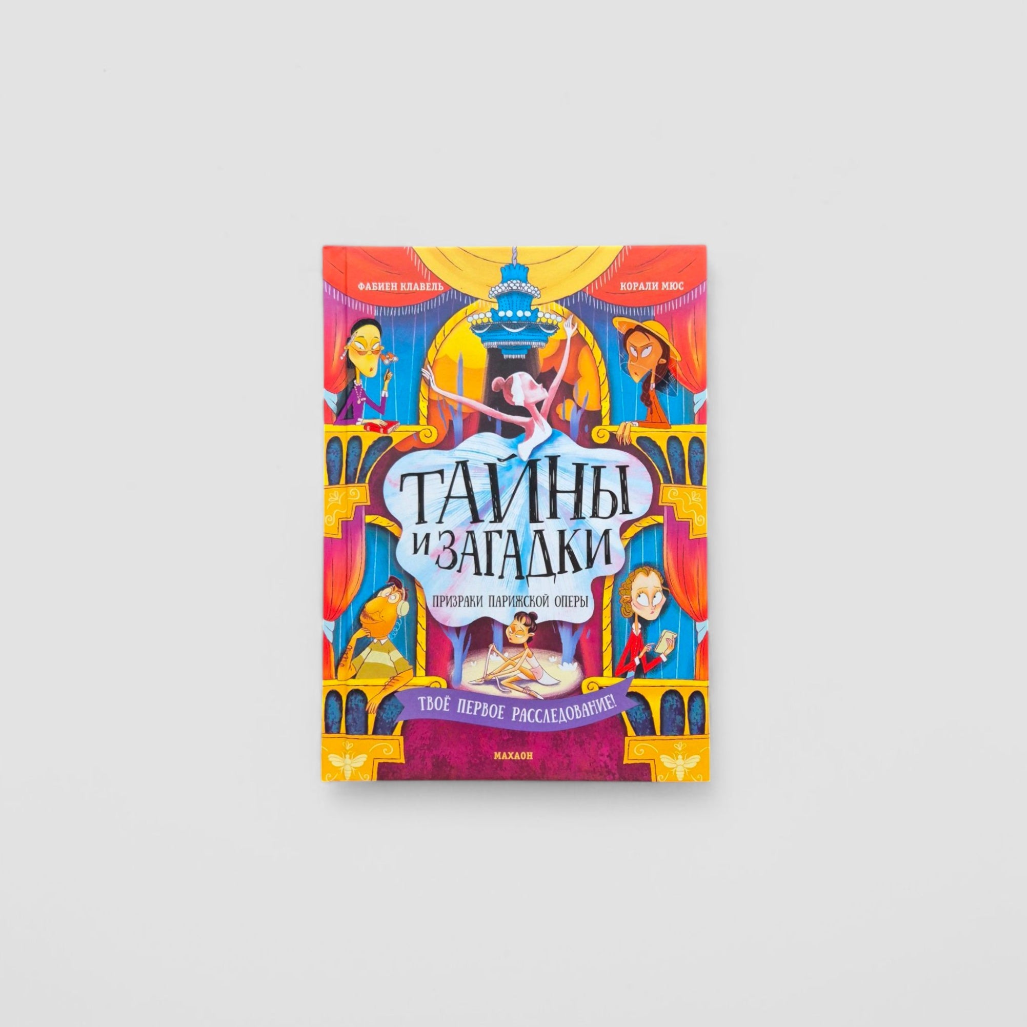 Тайны и загадки. Призраки Парижской оперы