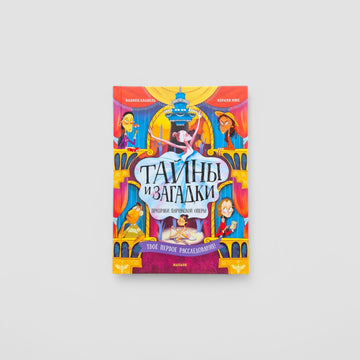 Тайны и загадки. Призраки Парижской оперы