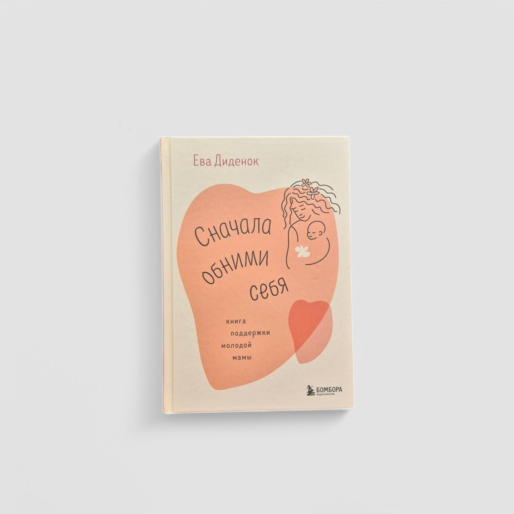 Сначала обними себя. Книга поддержки молодой мамы