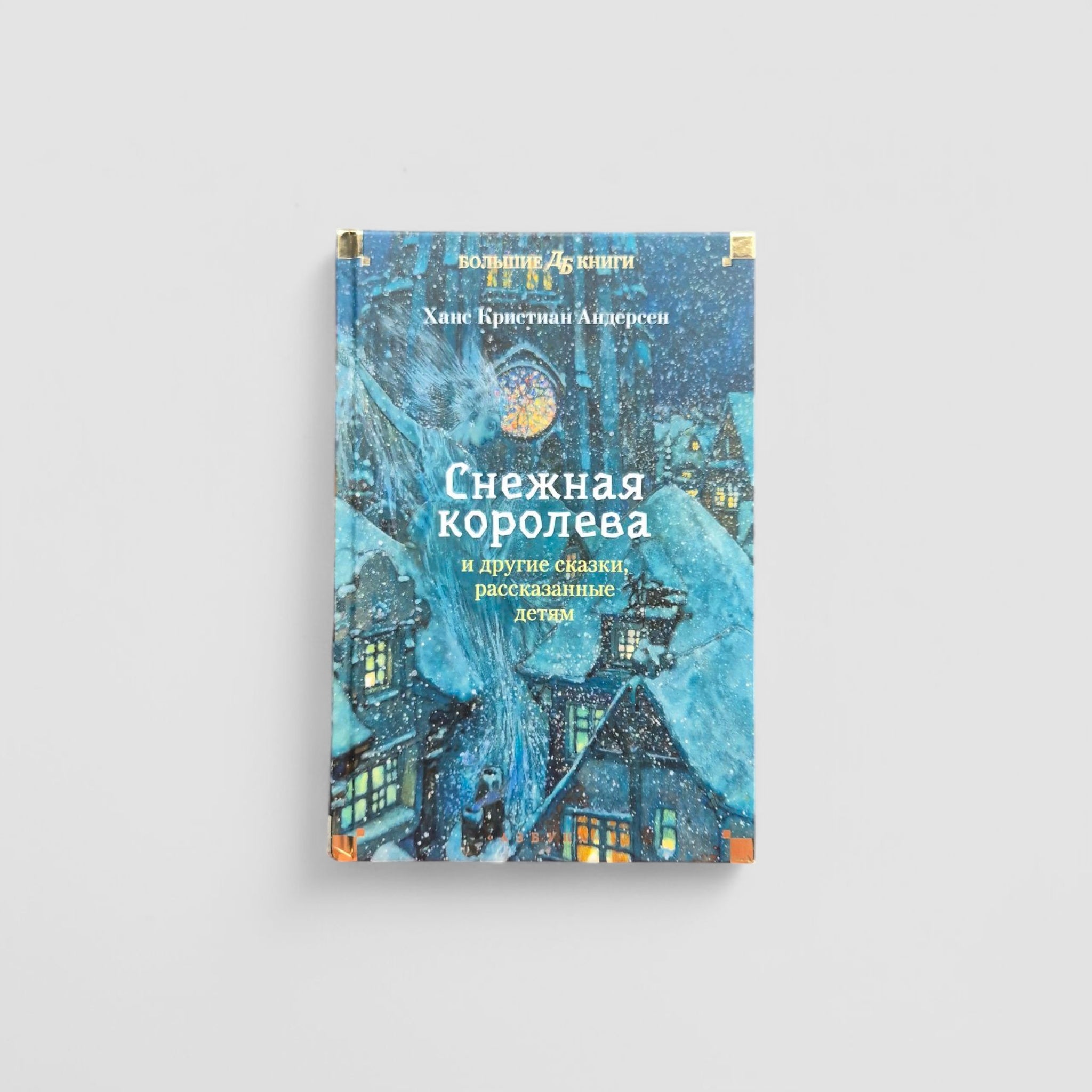 Снежная королева и другие сказки, рассказанные детям