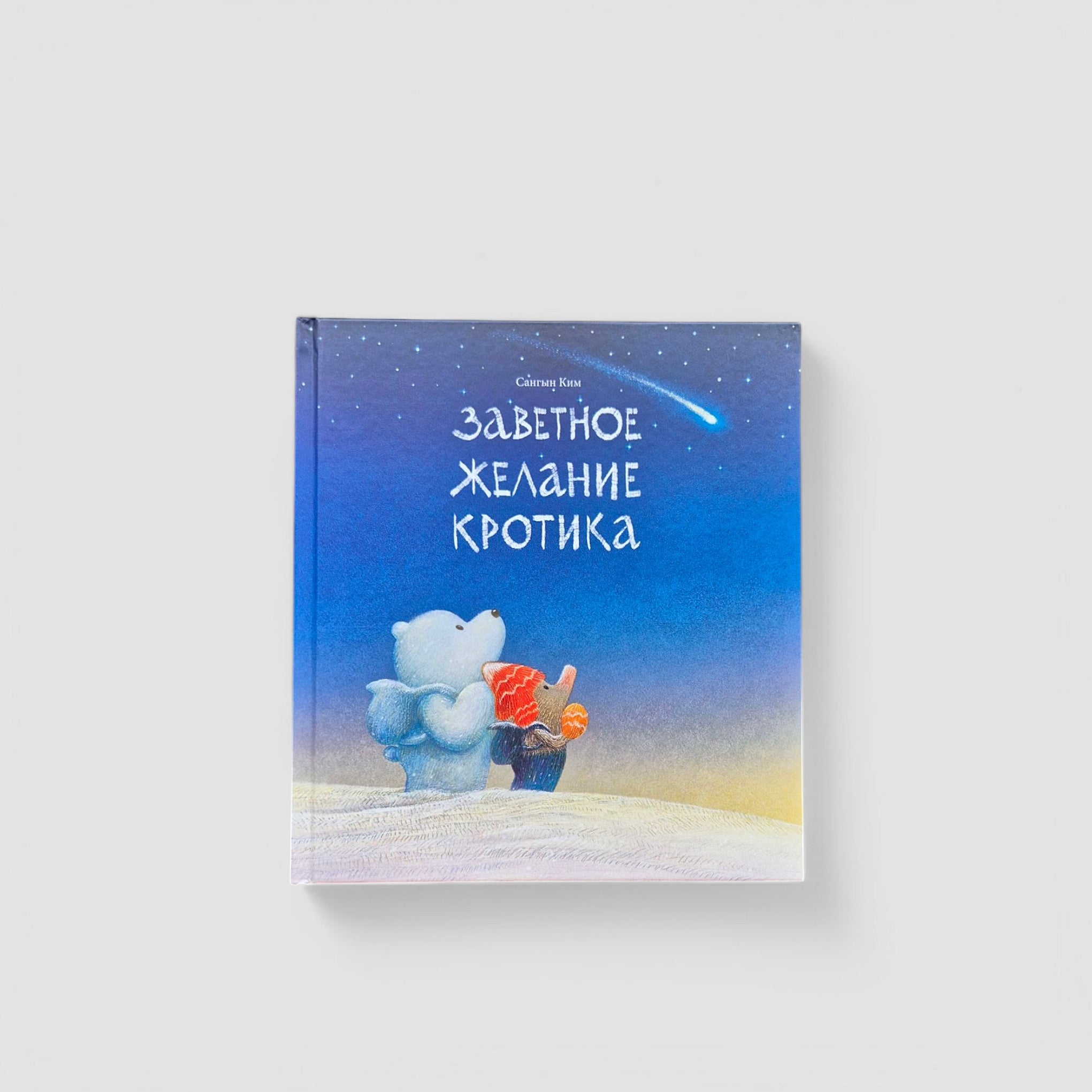 Заветное желание кротика