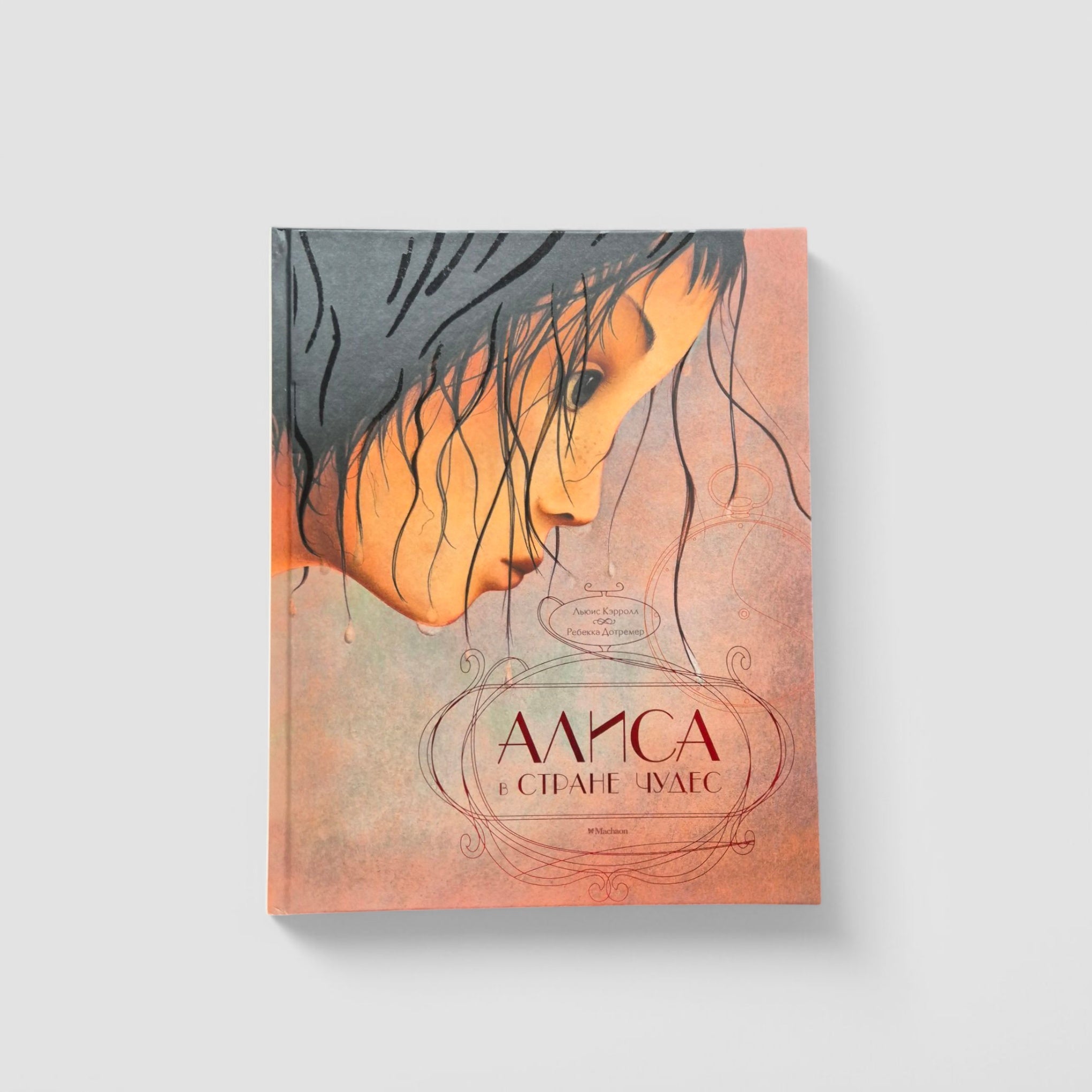 Алиса в Cтране чудес