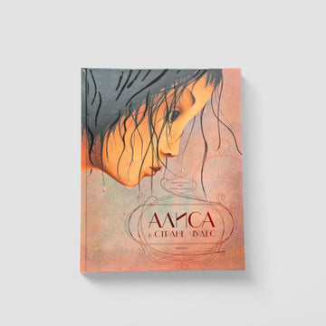 Алиса в Cтране чудес