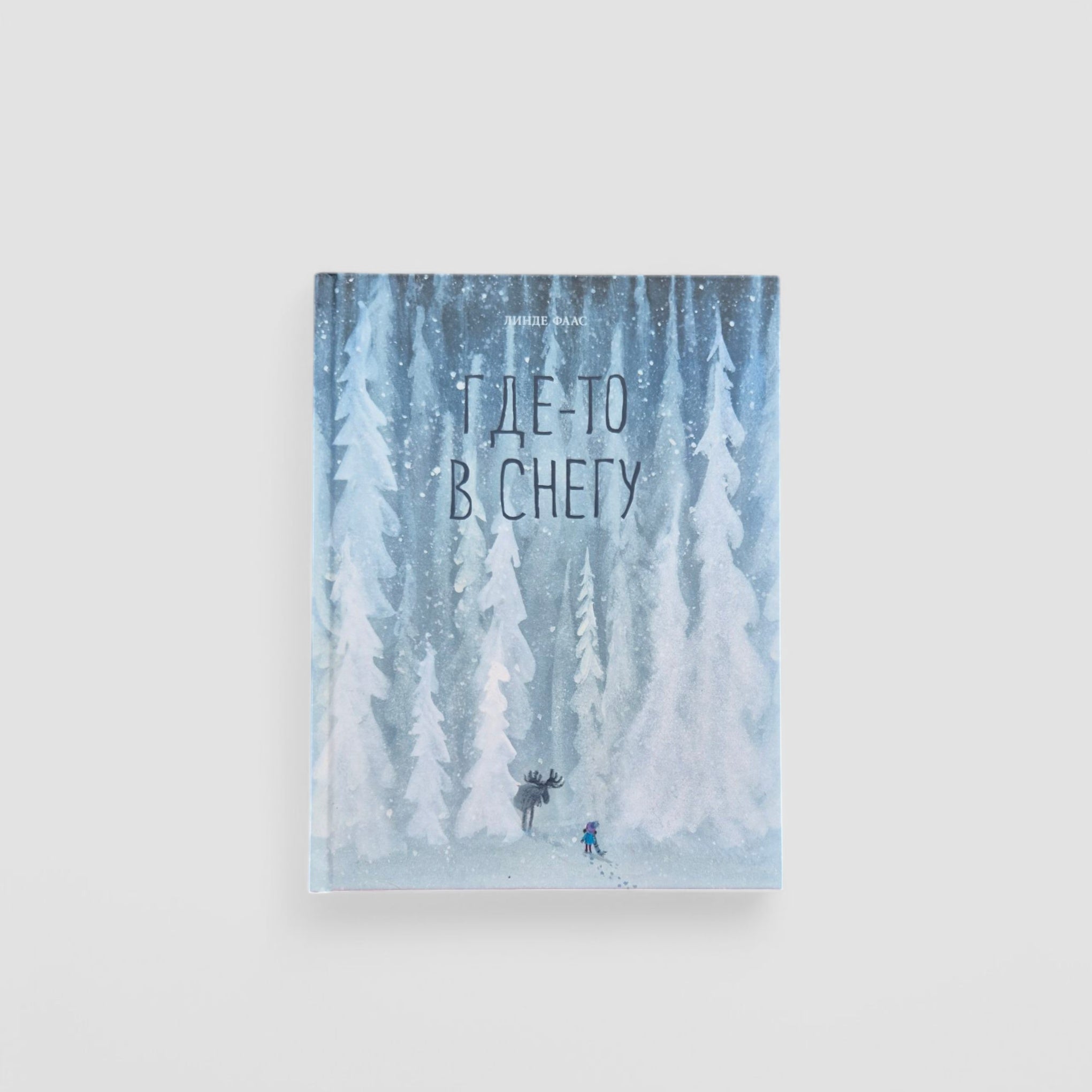 Где-то в снегу