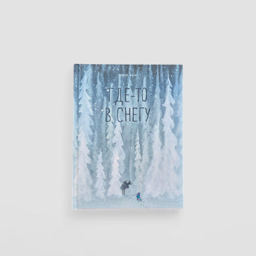 Где-то в снегу