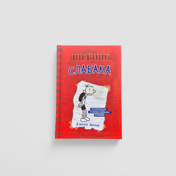Дневник слабака