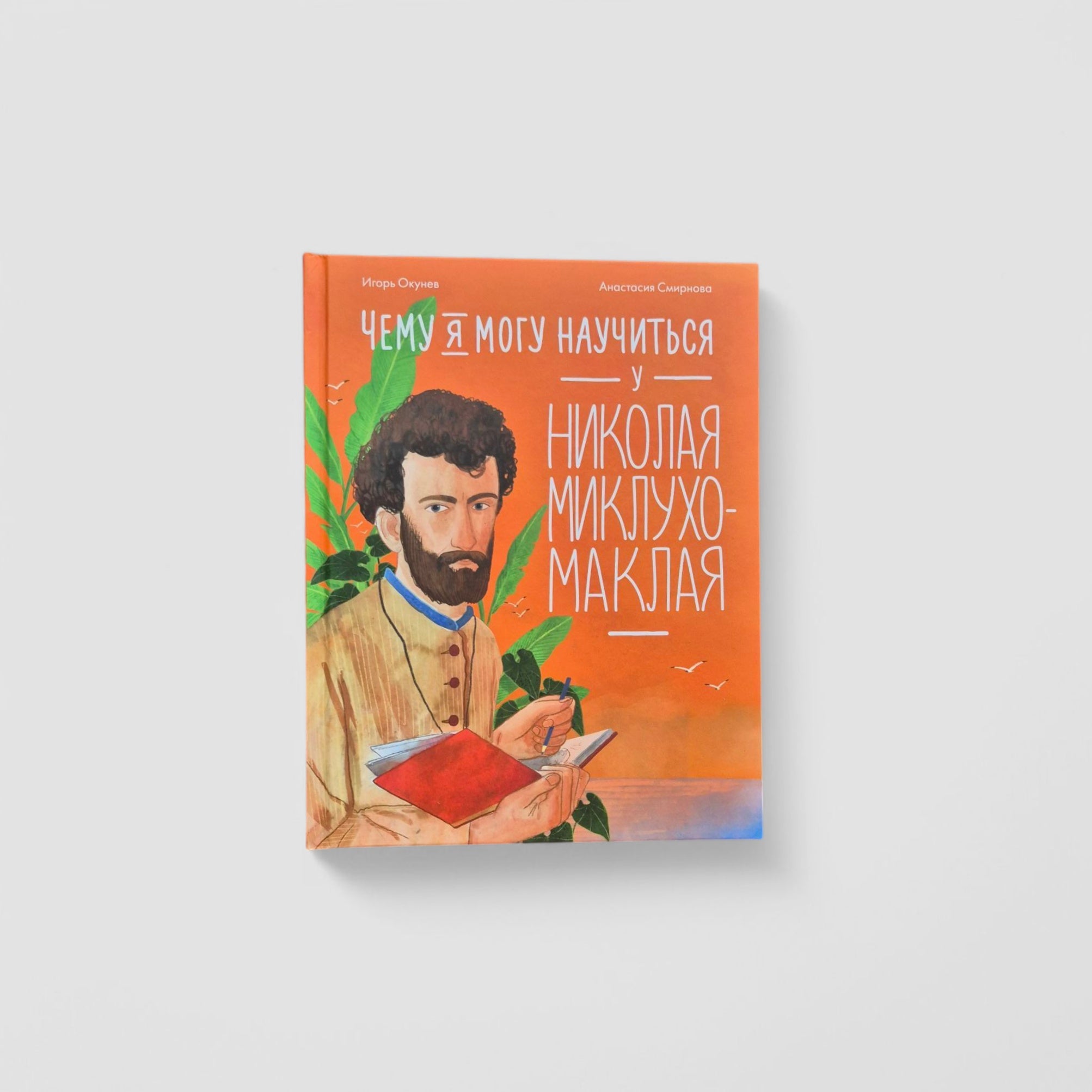 Чему я могу научиться у Николая Миклухо-Маклая