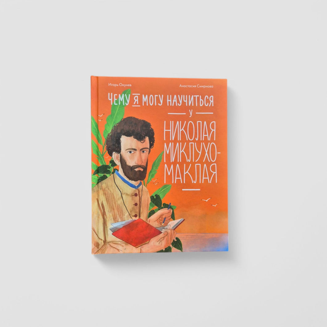 Чему я могу научиться у Николая Миклухо-Маклая