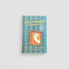 Загрузить изображение в средство просмотра галереи, Охотники за привидениями. Все расследования
