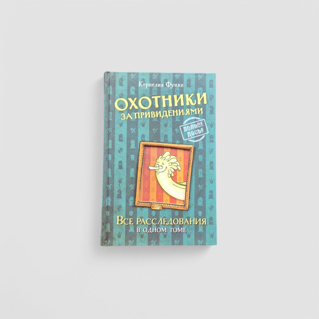 Охотники за привидениями. Все расследования