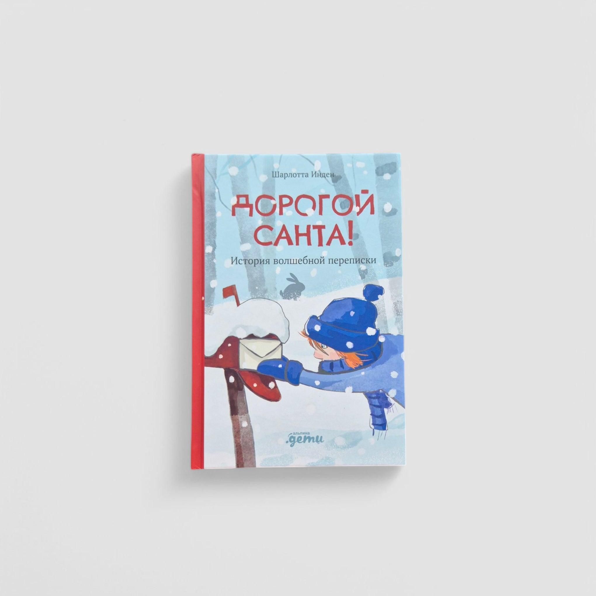 Dear Santa! The story of a magical correspondence