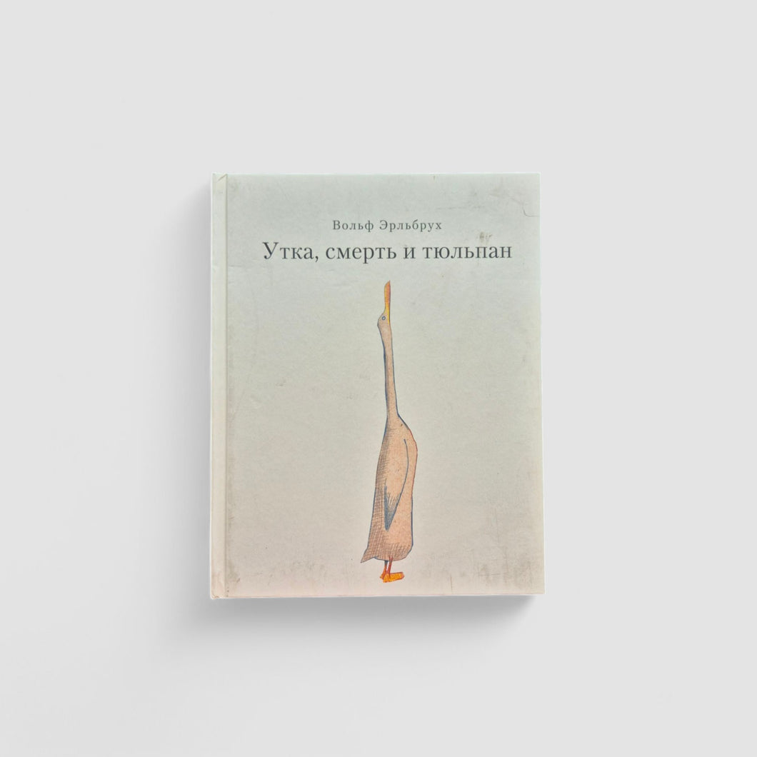 Утка, Смерть и Тюльпан (внешний дефект)