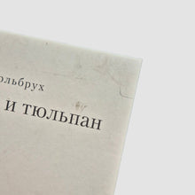 Загрузить изображение в средство просмотра галереи, Утка, Смерть и Тюльпан (внешний дефект)
