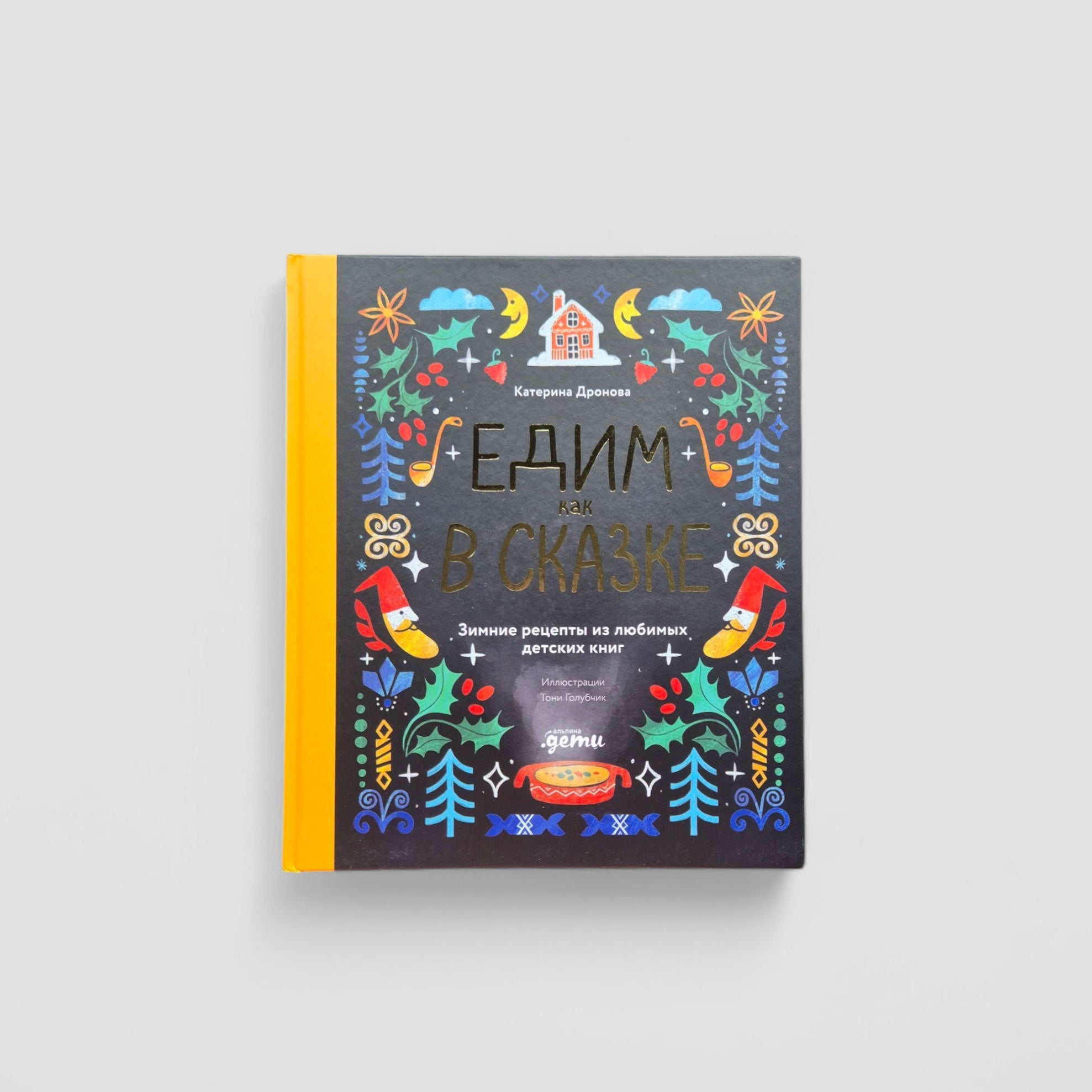 Едим как в сказке