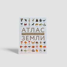 Загрузить изображение в средство просмотра галереи, Атлас Земли. Животные, растения, грибы, бактерии, минералы и другие сокровища нашей планеты

