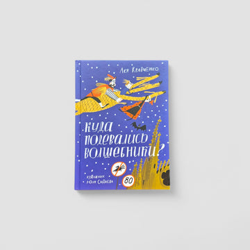 Куда подевались волшебники?