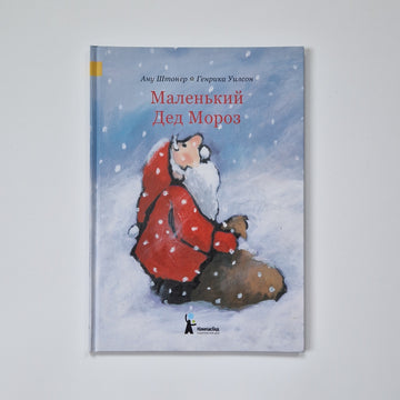 Маленький Дед Мороз