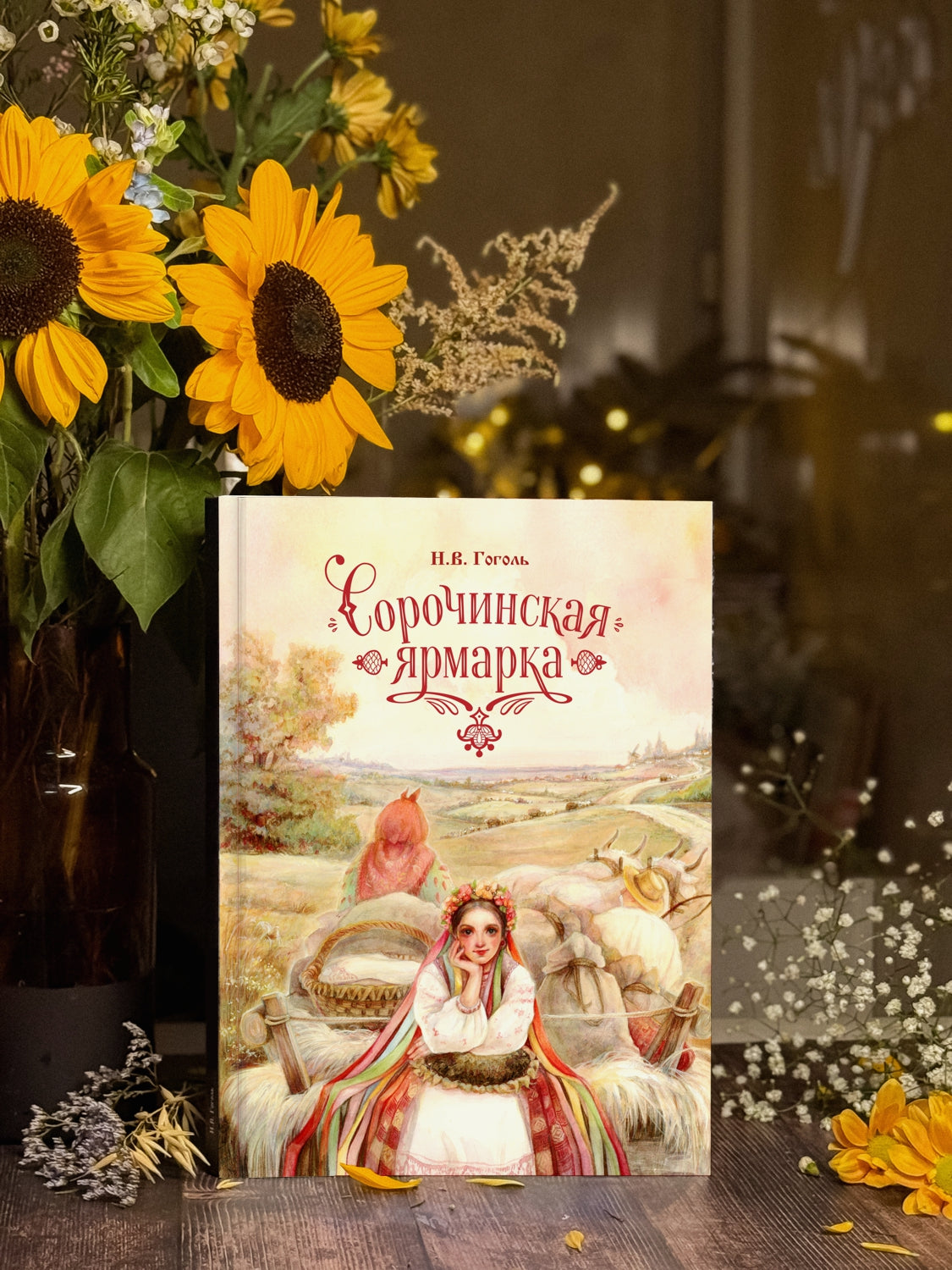 Сорочинская ярмарка - ПРЕДЗАКАЗ