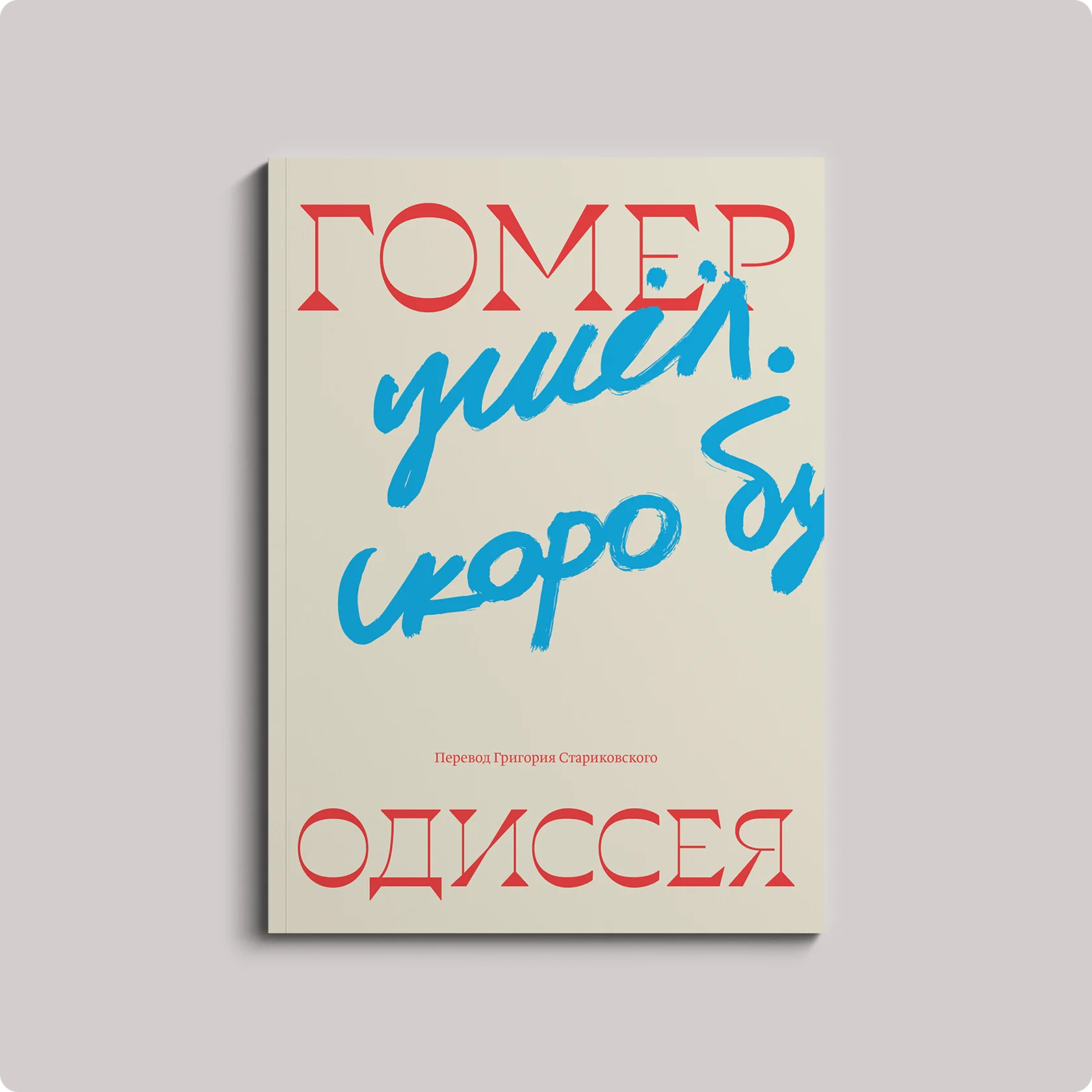 Одиссея - ПРЕДЗАКАЗ