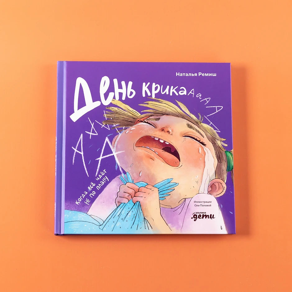 День крика (ПРЕДЗАКАЗ)