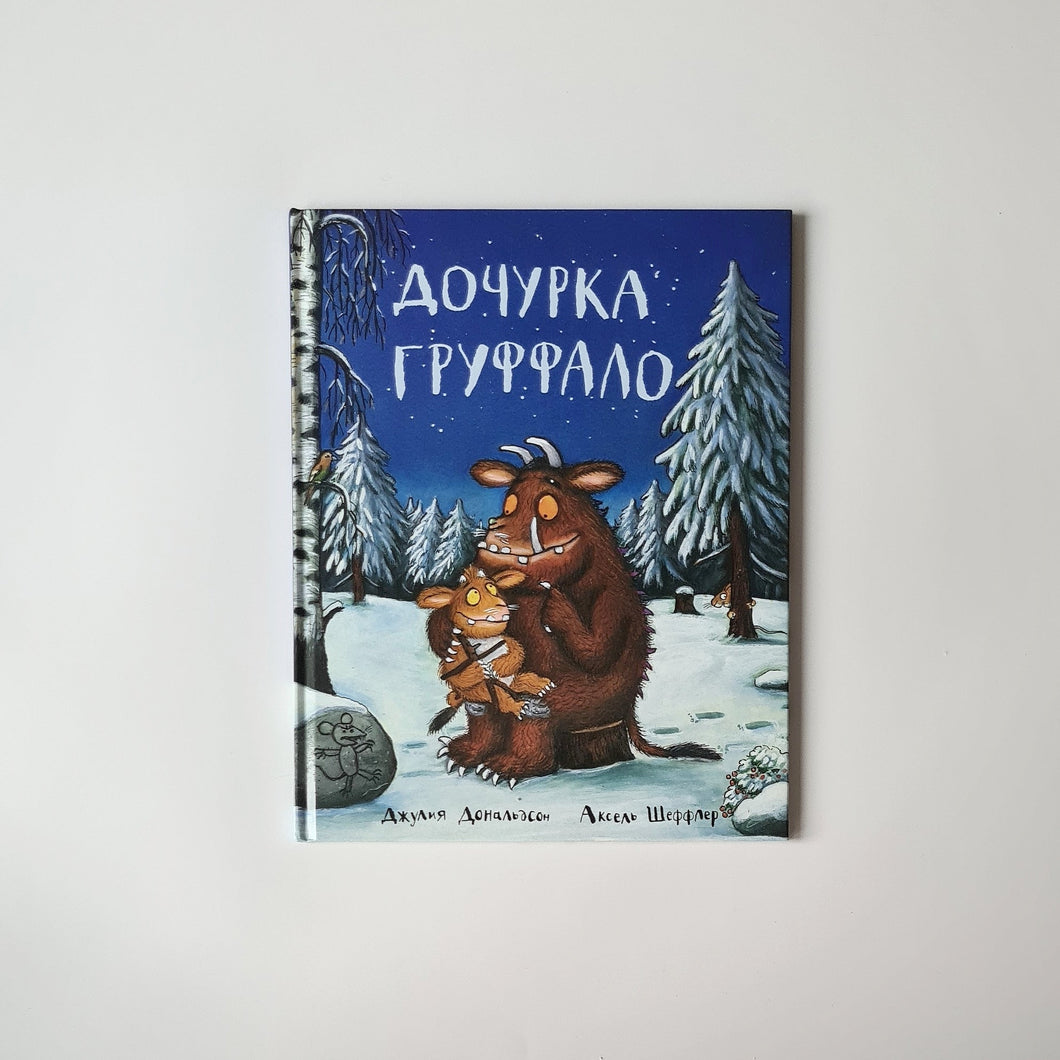 Дочурка Груффало (внешний дефект)