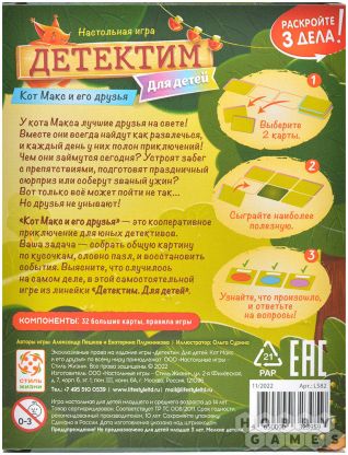 Детектим для детей: Кот Макс и его друзья